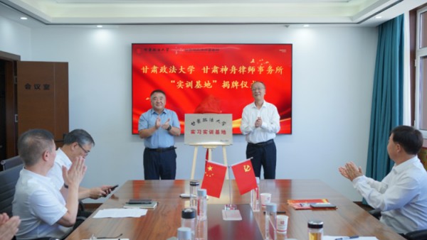 為深入貫徹落實習近平法治思想，進一步推動法學教育與司法實踐深度融合。7月17日，甘肅政法大學與甘肅神舟律師事務所舉行簽約暨實習實訓基地揭牌儀式。